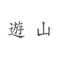 遊山