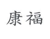 康福