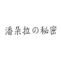 潘朵拉 の 秘密
