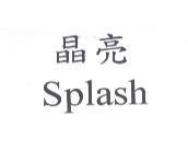 晶亮 Splash