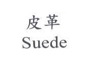 皮革 Suede