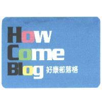 好康部落格 How Come Blog 及圖