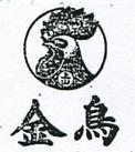 金鳥及圖