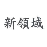 新領域