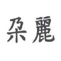 朵麗