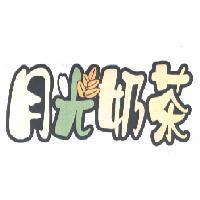 月光奶茶及圖