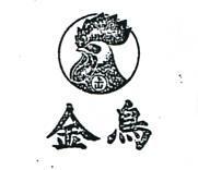 金鳥及圖