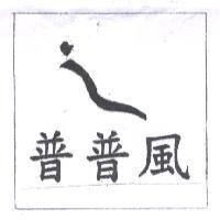普普風及圖
