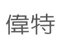 偉特