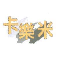 卡樂米及圖