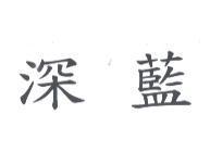 深藍