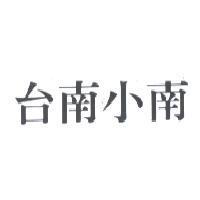 台南小南