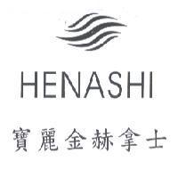 寶麗金赫拿士 HENASHI 及圖