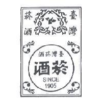臺灣菸酒 菸酒 SINCE 1905 及圖