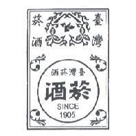 臺灣菸酒 菸酒 SINCE 1905 及圖