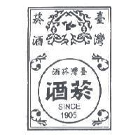 臺灣菸酒 菸酒 SINCE 1905 及圖