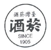 臺灣菸酒 菸酒 SINCE 1905 及圖