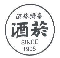 臺灣菸酒 菸酒 SINCE 1905 及圖