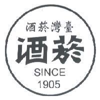 臺灣菸酒 菸酒 SINCE 1905 及圖