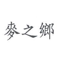 麥之鄉