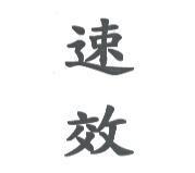 速效