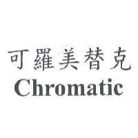 可羅美替克 Chromatic