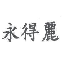 永得麗