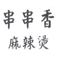 串串香麻辣燙