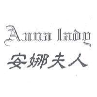 安娜夫人 Anna Lady