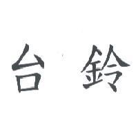 台鈴