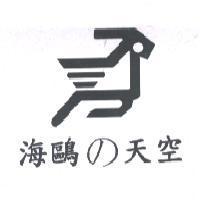 海鷗 の 天空及圖