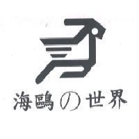 海鷗 の 世界及圖