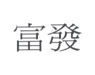 富發