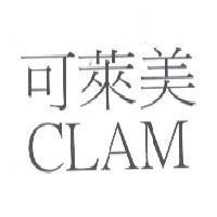 可萊美 CLAM