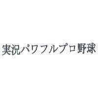實況 パワフルプロ 野球