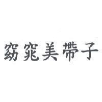 窈窕美帶子