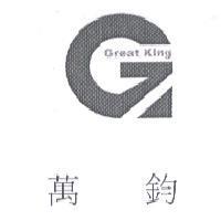 萬鈞 GREAT KING 及圖
