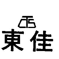 東佳及圖