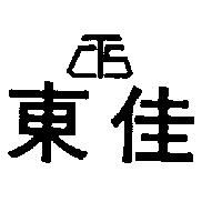 東佳及圖