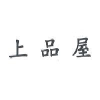 上品屋