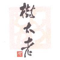 樹太老及圖