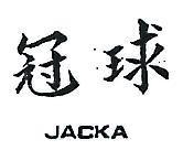 冠球 JACKA 