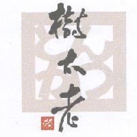 樹太老及圖