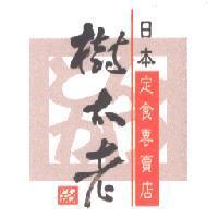 樹太老日本定食專賣店及圖