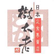 樹太老日本定食專賣店及圖