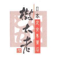 樹太老日本定食專賣店及圖
