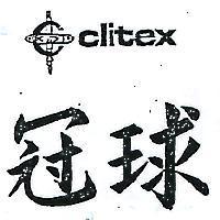 冠球及圖 CLITEX 