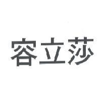 容立莎 (ZOLINZA in Chinese, pronounced Jung-Li-Sha