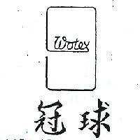 冠球及圖