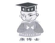 康博士及圖